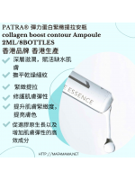 PATRA® 彈力蛋白緊緻提拉安瓶 collagen boost contour Ampoule 2ML X 8BOTTLES